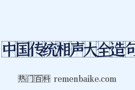 中国传统相声大全造句是什么意思的图片